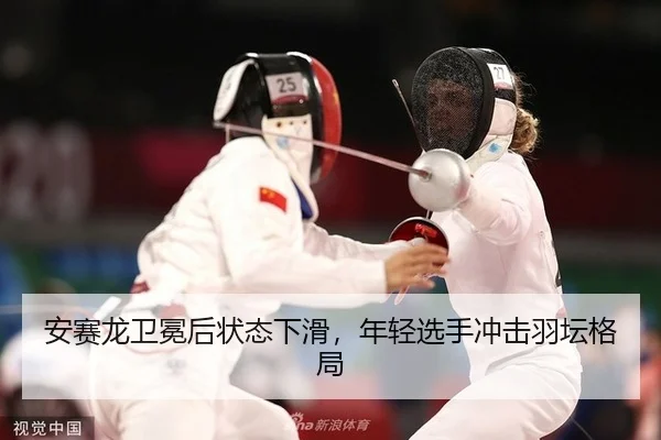 安赛龙卫冕后状态下滑，年轻选手冲击羽坛格局